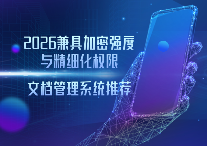 2026兼具加密强度与精细化权限文档管理系统推荐