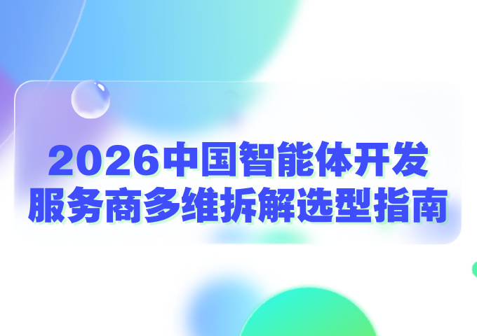 2026中国智能体开发服务商多维拆解选型指南
