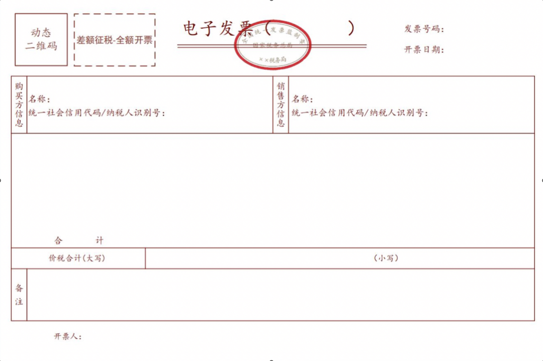 差额征税电子发票(全额开票)